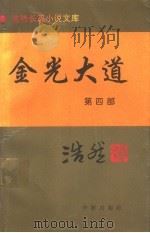 金光大道 第4部 1995 PDF电子版封面 7800825116 浩然著