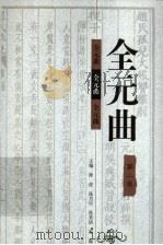 全元曲 第2卷 1998 PDF电子版封面 7543432897 徐征,张月中,张圣洁,奚海主编