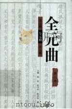 全元曲 第3卷 1998 PDF电子版封面 7543432897 徐征,张月中,张圣洁,奚海主编