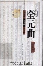 全元曲 第4卷 1998 PDF电子版封面 7543432897 徐征,张月中,张圣洁,奚海主编