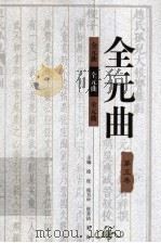 全元曲 第5卷 1998 PDF电子版封面 7543432897 徐征,张月中,张圣洁,奚海主编