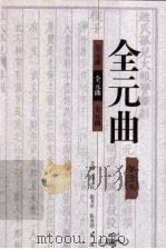 全元曲  第6卷（1998 PDF版）