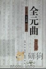 全元曲  第12卷（1998 PDF版）