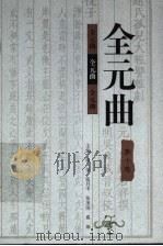 全元曲 第10卷 1998 PDF电子版封面 7543432987 徐征,张月中,张圣洁,奚海主编