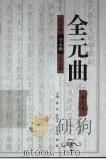 全元曲  第9卷（1998 PDF版）