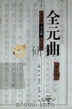 全元曲  第8卷（1998 PDF版）