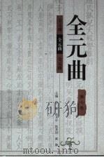 全元曲  第7卷（1998 PDF版）
