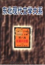 东北现代文学大系 1919-1949 第8集 长篇小说卷 下 1996 PDF电子版封面 7544103706 张毓茂主编;高翔选编