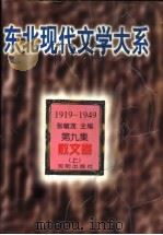 东北现代文学大系 1919-1949 第9集 散文卷 上 1996 PDF电子版封面 7544103702 张毓茂主编;李春燕选编