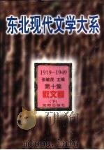 东北现代文学大系 1919-1949 第10集 散文卷 下 1996.12 PDF电子版封面 7544103702 张毓茂主编;李春燕选编