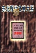 诗歌卷 第11集 上 1996 PDF电子版封面 7544103730 张毓茂主编;黄万华选编
