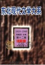 东北现代文学大系 1919-1949 第十一-十二集 诗歌卷 1996.12 PDF电子版封面 7544103730 张毓茂主编;黄万华选编