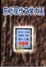 东北现代文学大系 1919-1949 第13集 戏剧卷 1996 PDF电子版封面 7544103757 张毓茂主编;黄万华选编