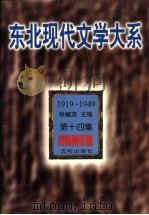 东北现代文学大系 1919-1949 第14集 资料索引卷 1996 PDF电子版封面 7544103765 张毓茂主编;本卷委员会编