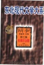 东北现代文学大系 1919-1949 第7集 长篇小说卷 中 1996.12 PDF电子版封面 7544103706 张毓茂主编;高翔选编