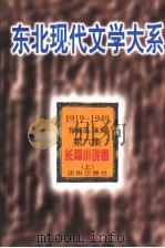 东北现代文学大系 1919-1949 第6集 长篇小说卷 上 1996 PDF电子版封面 7544103706 张毓茂主编;高翔选编