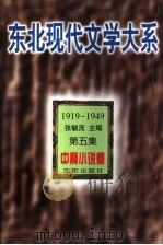 东北现代文学大系 1919-1949 第5集 中篇小说卷 1996 PDF电子版封面 7544103773 张毓茂主编;高翔选编