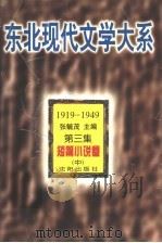 短篇小说卷 第3集 中 1996.12 PDF电子版封面 7544103714 张毓茂主编;白长青编
