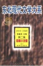 短篇小说卷 第2集 上 1996 PDF电子版封面 7544103714 张毓茂主编;白长青编