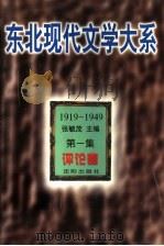 东北现代文学大系 1919-1949 第1集 评论卷 1996 PDF电子版封面 7544103749 张毓茂主编;阎志宏,李树权选编