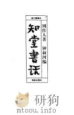 知堂书话 上 1997 PDF电子版封面 7806177957 周作人著;钟叔河编