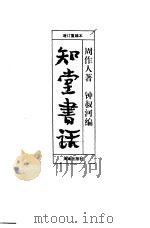 知堂书话 下 1997 PDF电子版封面 7806177957 周作人著;钟叔河编