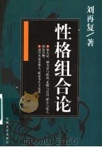 性格组合论 1999 PDF电子版封面 7539617721 刘再复著
