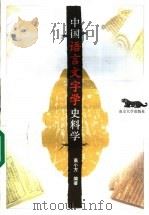 中国语言文字学史料学 1998 PDF电子版封面 7305030414 高小方编著