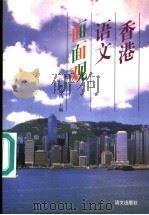 香港语文面面观 1997 PDF电子版封面 7801262433 费锦昌主编
