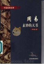周易 玄妙的天书 1997 PDF电子版封面 7532522040 张善文著