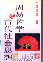 周易哲学和古代社会思想 1998 PDF电子版封面 7533305965 张吉良著