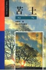 苦土 1996 PDF电子版封面 780611534X 宋聚丰著