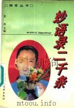 妙语录二千条   1992  PDF电子版封面  7560207669  袁野主编 