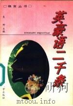 英豪语二千条 1992 PDF电子版封面 7560207685 袁野主编