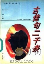 古佳句二千条 1992 PDF电子版封面 7560207693 袁野主编