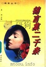 锦言集二千条 1992 PDF电子版封面 7560207650 袁野主编