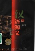 汉语语源义初探 1998 PDF电子版封面 7806163085 殷寄明著