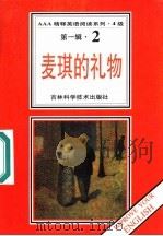 麦琪的礼物 1997 PDF电子版封面 753841651X (美)欧·亨利著;赵文学,许京兰导读