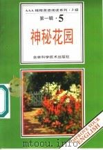 神秘花园 第1辑 5 1996 PDF电子版封面 7538416501 (美)弗朗西斯·埃莉扎·博耐特著;卜玉坤,王宏利导读