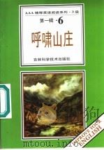 呼啸山庄 第1辑 6 1996 PDF电子版封面 7538416501 (美)艾米莉·勃朗特著;卜玉坤,安贞慧导读