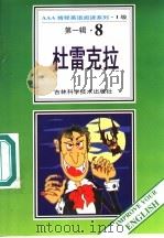 杜雷克拉 第1辑 8 1996 PDF电子版封面 753841648X (英)布瑞姆·司徒克著;阿心导读