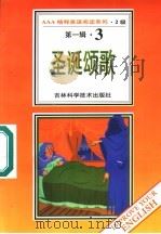 圣诞颂歌 第1辑 3 1996 PDF电子版封面 7538416498 (英)查尔斯·狄更斯著;卜玉坤,陈赋明导读