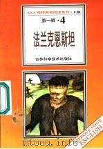 法兰克恩斯坦 第1辑 4 1996 PDF电子版封面 7538416498 (英)玛丽·雪莱著;卜玉坤,陈赋明导读