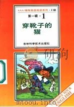 小说课外英语 1 穿靴子的猫 1 1996 PDF电子版封面 7538416498 (法)查理·皮罗特著;卓新光导读