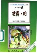 彼得·帕 第1辑 5 1996 PDF电子版封面 753841648X (英)詹姆斯·马休·巴利著;阿心导读