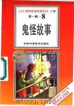 鬼怪故事 第1辑 8 1996 PDF电子版封面 7538416498 (英)Jerome K.Jerome著;徐秀云导读