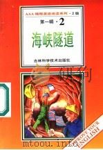 海峡隧道 第1辑 2 1996 PDF电子版封面 7538416498 (英)多琳·孟罗著;卜玉坤,陈赋明导读