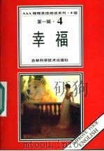 幸福 1997 PDF电子版封面 753841651X (英)凯瑟琳·曼斯菲尔德原著;姚大伟,赵崇文导读