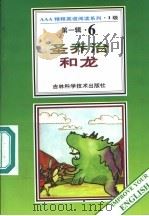 小说课外英语 1 圣·乔治和龙 6圣·乔治和龙 第1辑 6 1996 PDF电子版封面 753841648X 芭世拉·查特温著;阿心导读