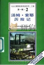 汤姆·索耶历险记 第1辑 2 1996 PDF电子版封面 7538416501 (美)马克·吐温著;卜玉坤,郭立秋导读